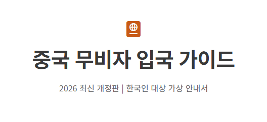 2026 최신! 한국인 중국 무비자 입국 방법 및 입국신고서 작성법 총정리 (체류 기간 주의점)