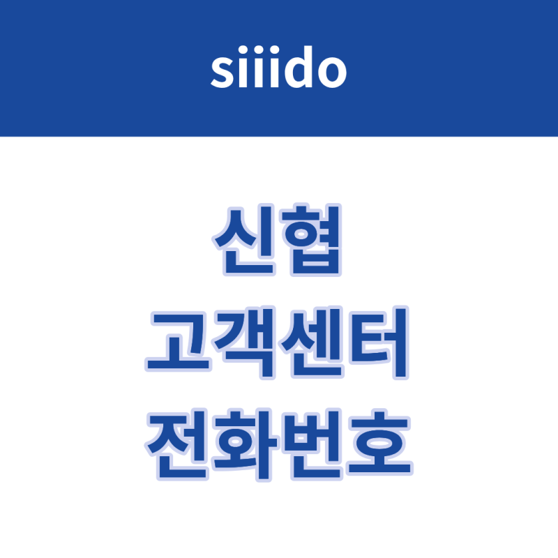 신협은행 고객센터 전화번호 및 상담원 연결 방법
