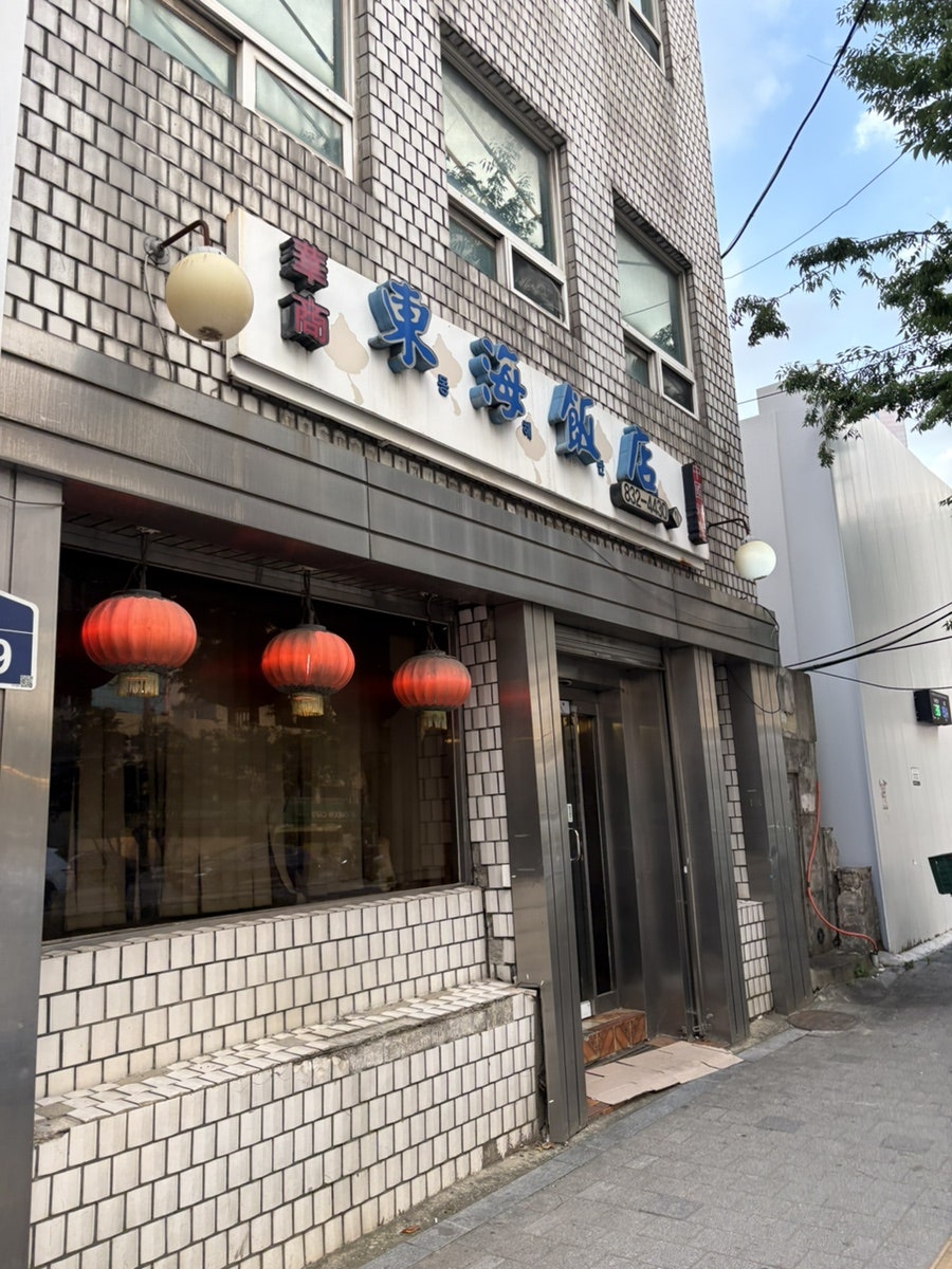 동해반점 사진 1