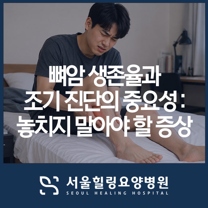 뼈암 생존율과 조기 진단의 중요성: 놓치지 말아야 할 증상