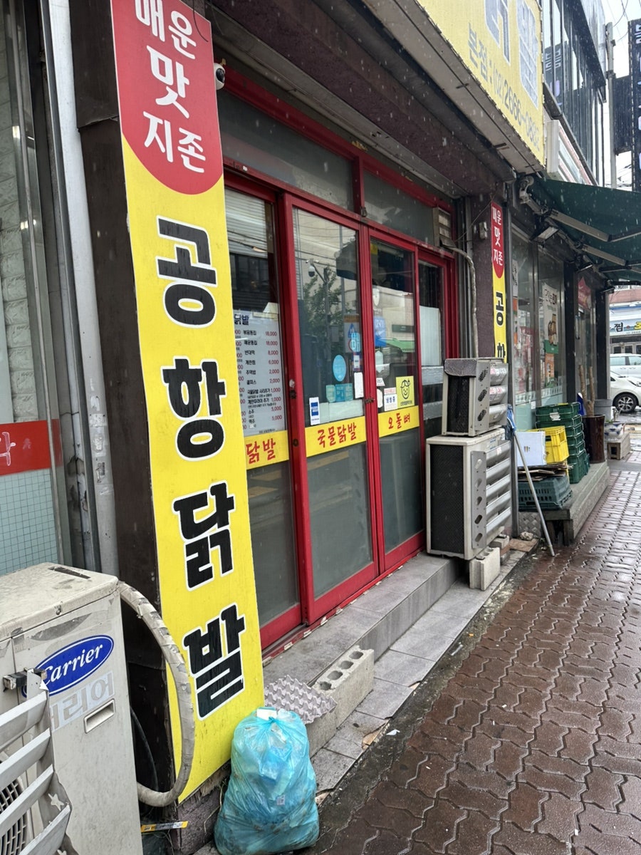 공항닭발 본점 사진 1