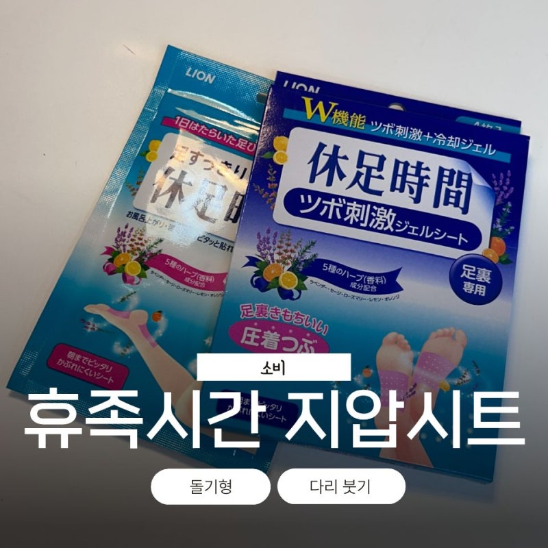 다리 붓기 추천템 '휴족시간 지압시트' 돌기형 후기