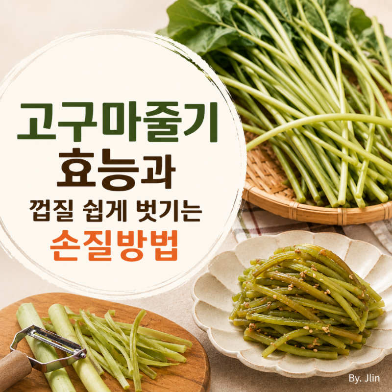 고구마줄기 효능과 껍질 쉽게 벗기는 손질방법