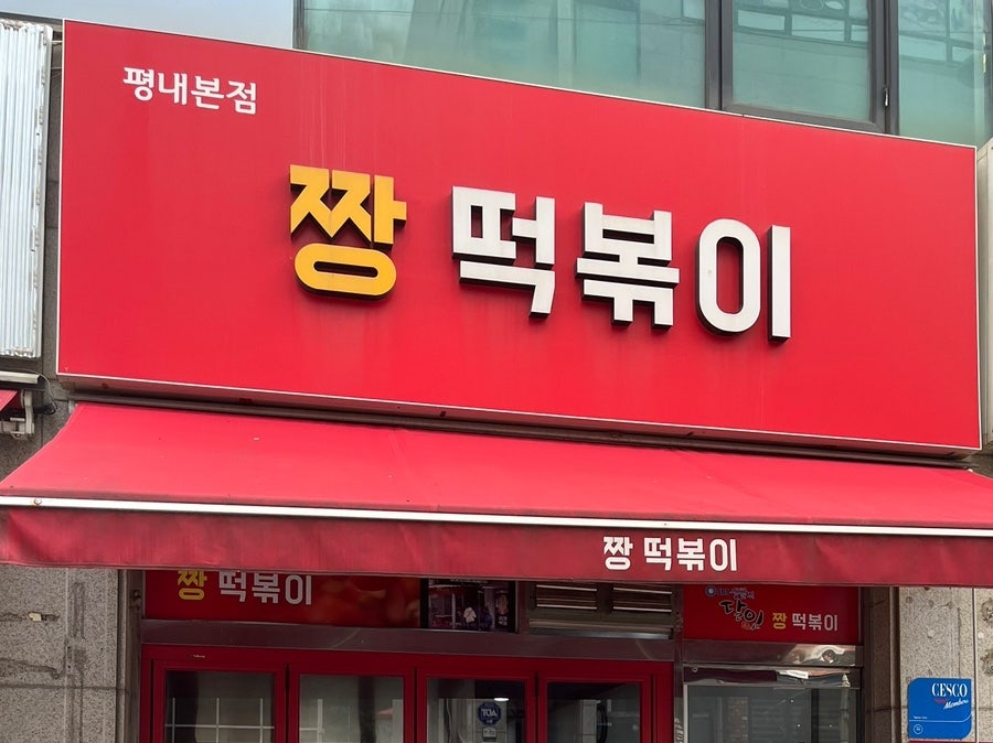 짱떡볶이 사진 2