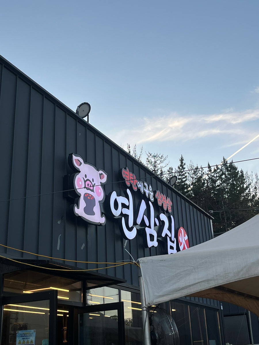 연삼집 사진 1