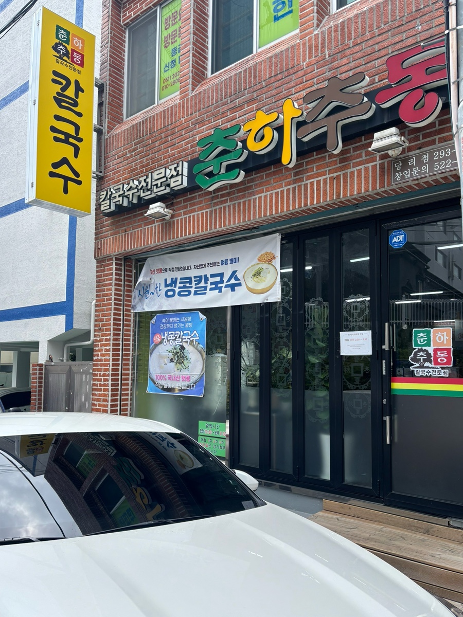 당리칼국수 사진 1