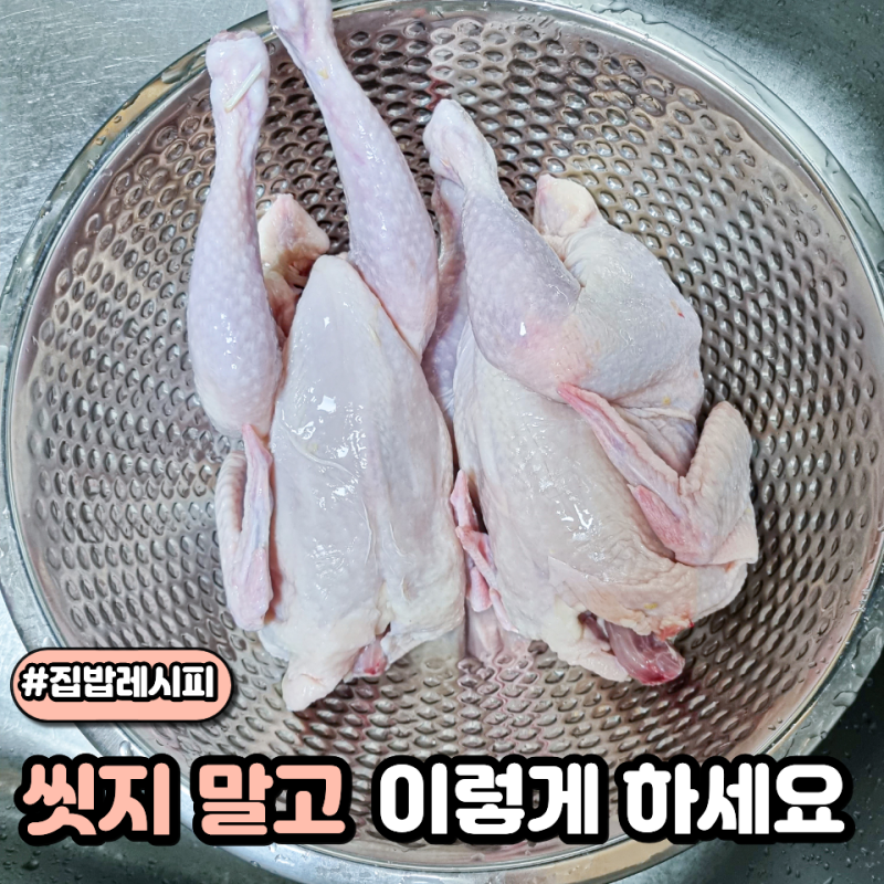 초복 삼계탕 닭손질 방법 이것만 알면 복날 실패하지 않습니다