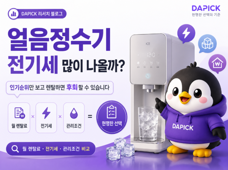 얼음정수기 전기세 많이 나올까? 인기순위만 보고 렌탈하면 후회하는 이유