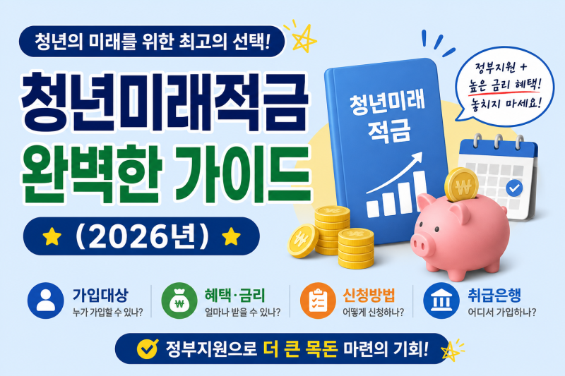 청년미래적금 완벽 가이드(2026년 기준)
