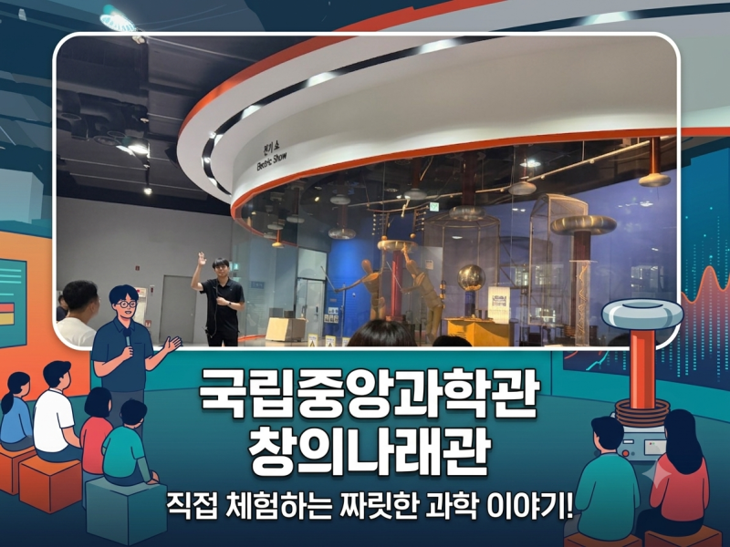 [충남 대전] 아이와 가볼만한곳 | 국립중앙과학관 창의나래관 예약 유아 전시 관람 후기