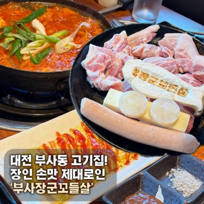 [대전 부사동] 대전 부사동 고기집!  장인 손맛 제대로인 &lsquo;부사장군꼬들살&rsquo;