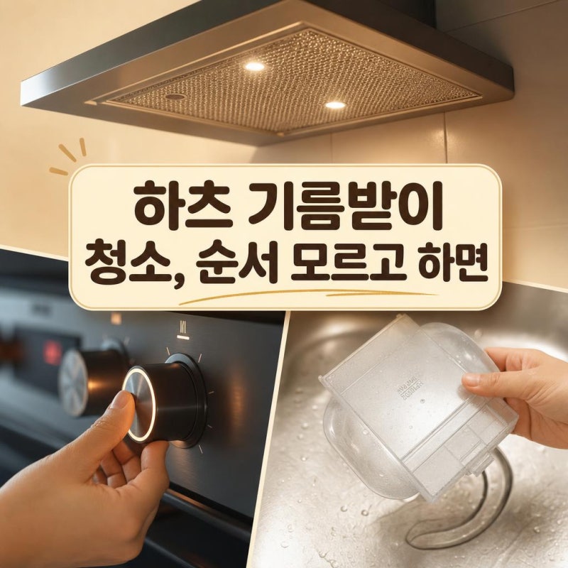하츠 기름받이 청소, 순서 모르고 하면 필터판 상해요