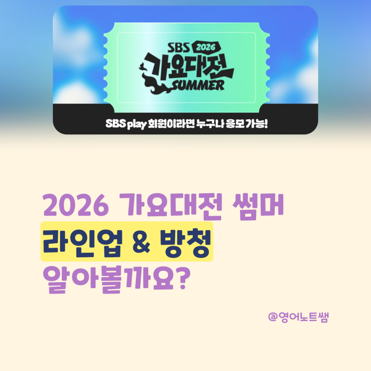 2026 <b>가요대전</b> 썸머 라인업 총정리 방청 응모 방법까지