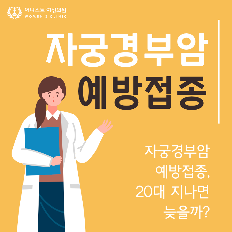 자궁경부암 예방접종, 20대 지나면 늦을까?