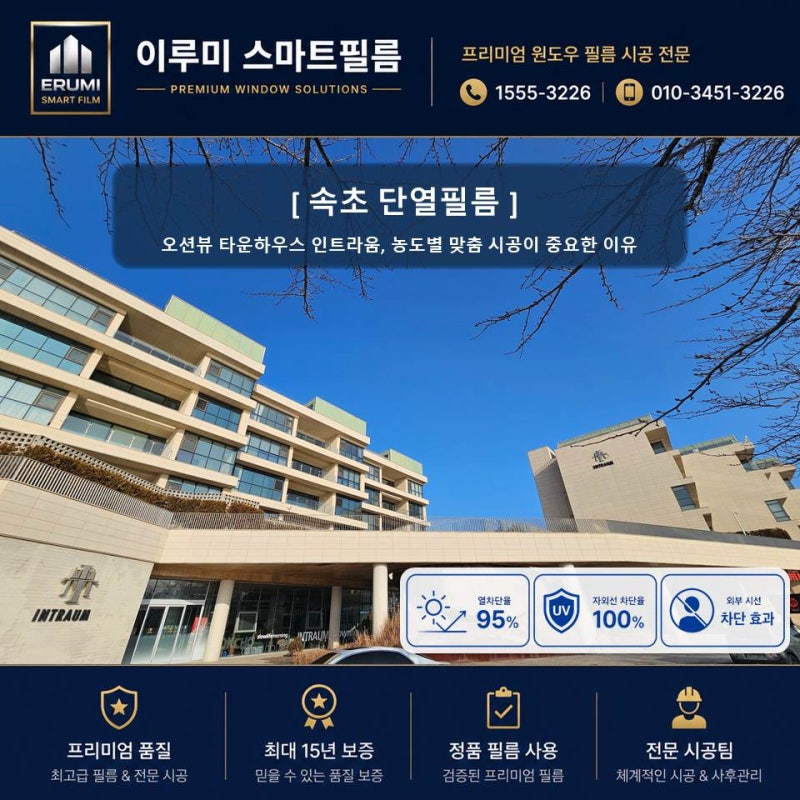 속초 단열필름 ｜ 오션뷰 타운하우스 인트라움, 농도별 맞춤 시공이 중요한 이유