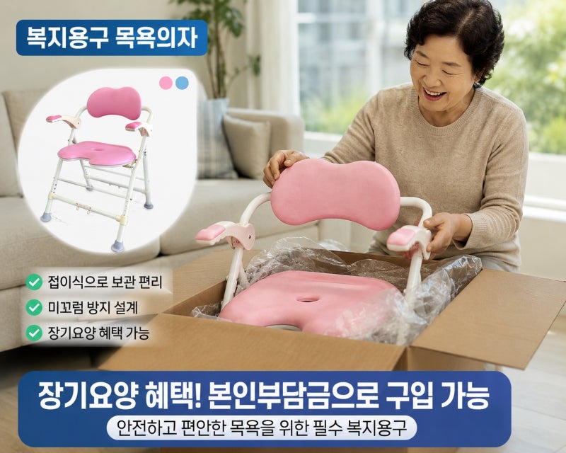 복지용구 욕실의자 목욕의자 접이식 목욕의자 구입 장기요양 혜택 본인부담금 종류 안내