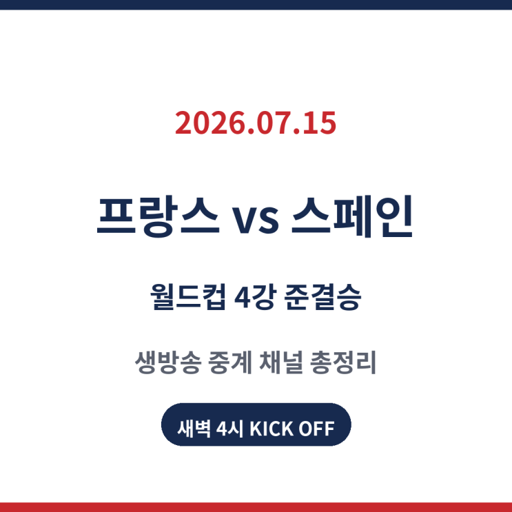 2026년 07월 15일 프랑스 스페인 중계 <b>월드컵 4강</b> 생방송... 