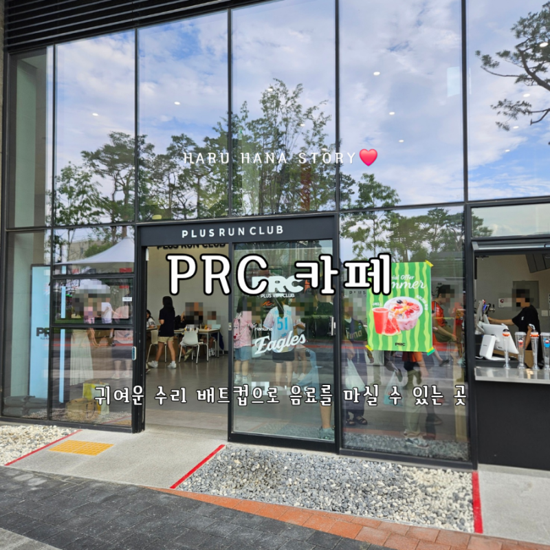 대전 야구장 직관ㅣ한화생명 볼파크 주차 꿀팁 & Prus Run Club 카페(PRC) 메뉴와 퀴즈 상품 사용 ....