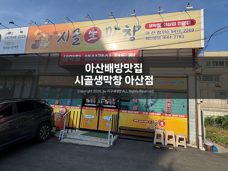 시골생막창 아산점 사진 1