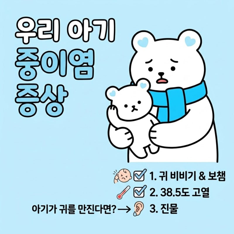 아기가 자꾸 귀를 만진다면? 감기 vs 중이염, 증상으로 바로 구분하는 법