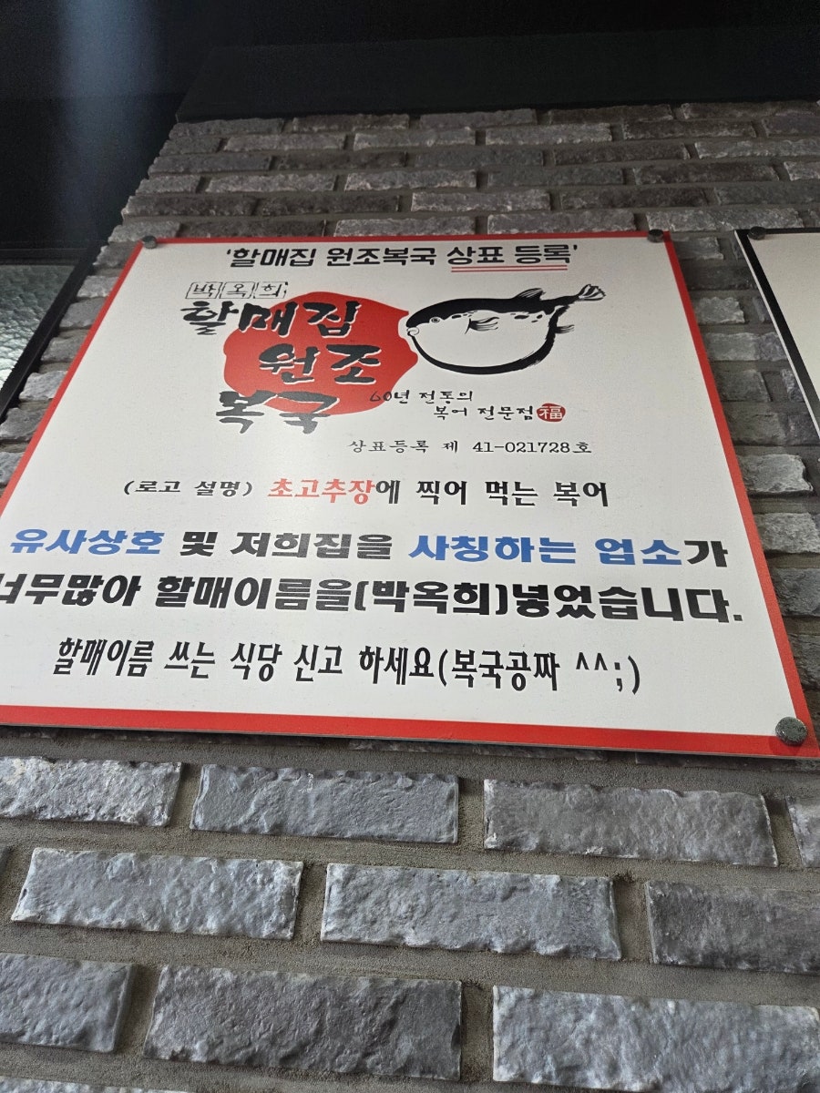 박옥희할매집원조복국 사진 4