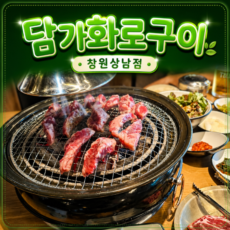창원 상남동 소고기 맛집 담가화로구이, 네이버 예약 혜택까지 만족! 신상 고기 맛집 내돈내....