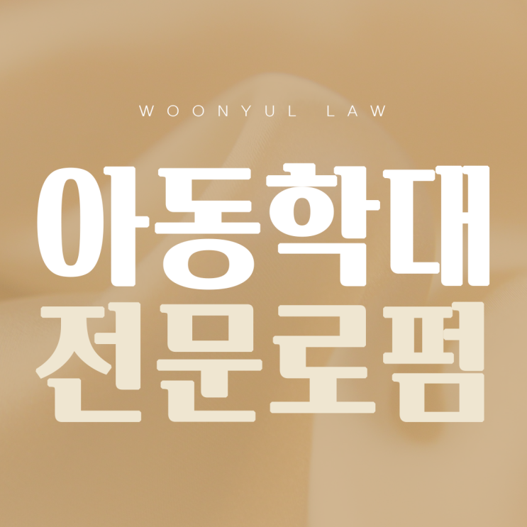 학생을 추행하면 집행유예 가능할까? <b>헌재 위헌결정</b>의 의미