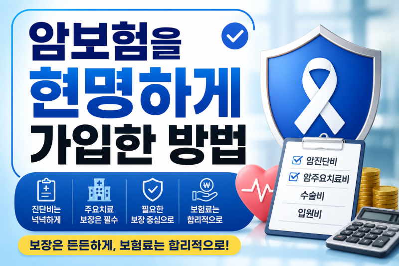 암보험을 현명하게 가입한 방법(암진단비, 암주요치료 등)