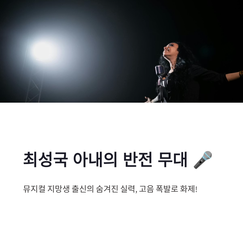 최성국 아내 뮤지컬 지망생 출신 반전, 조선의 사랑꾼 고음 무대 화제