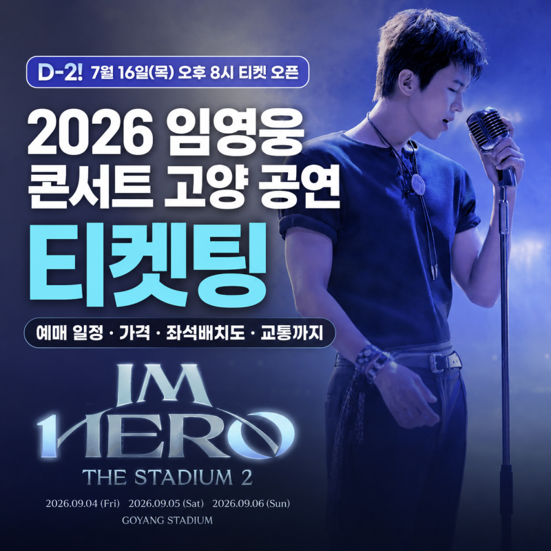 2026 임영웅 고양 콘서트 티켓팅｜예매 일정, 가격, 좌석배치도, 교통 총정리