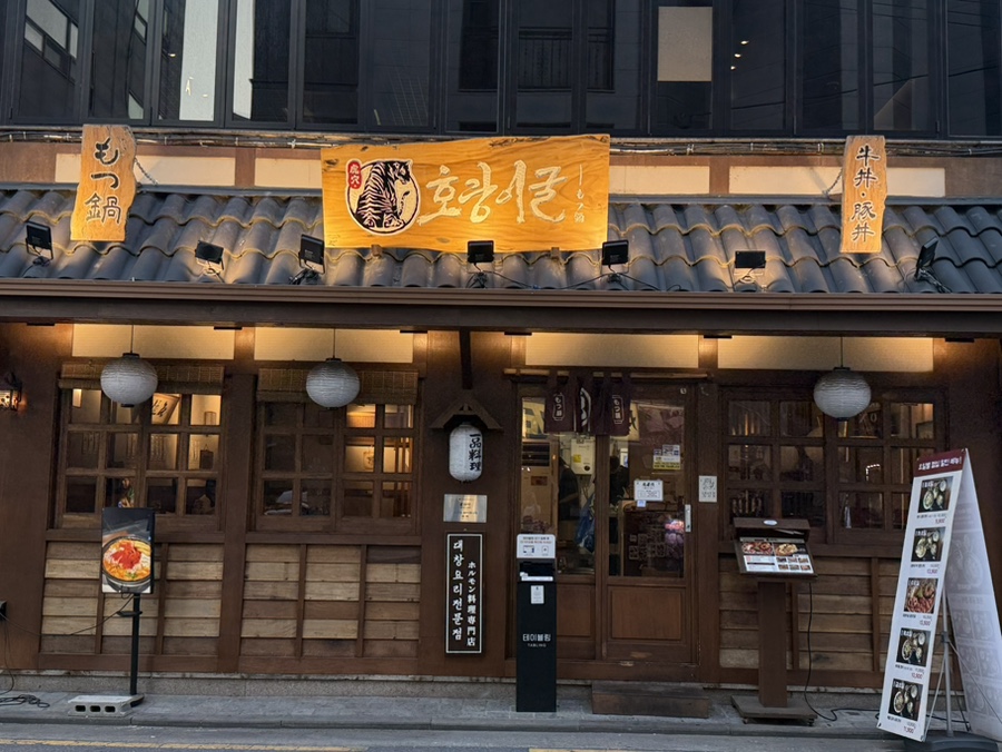 호랑이굴 잠실방이점 사진 2