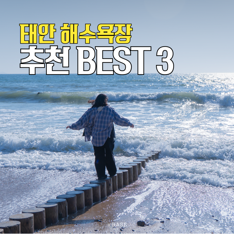 태안 해수욕장 추천 BEST 3 | 몽산포·꽃지·만리포 샤워장과 주변 가볼만한곳