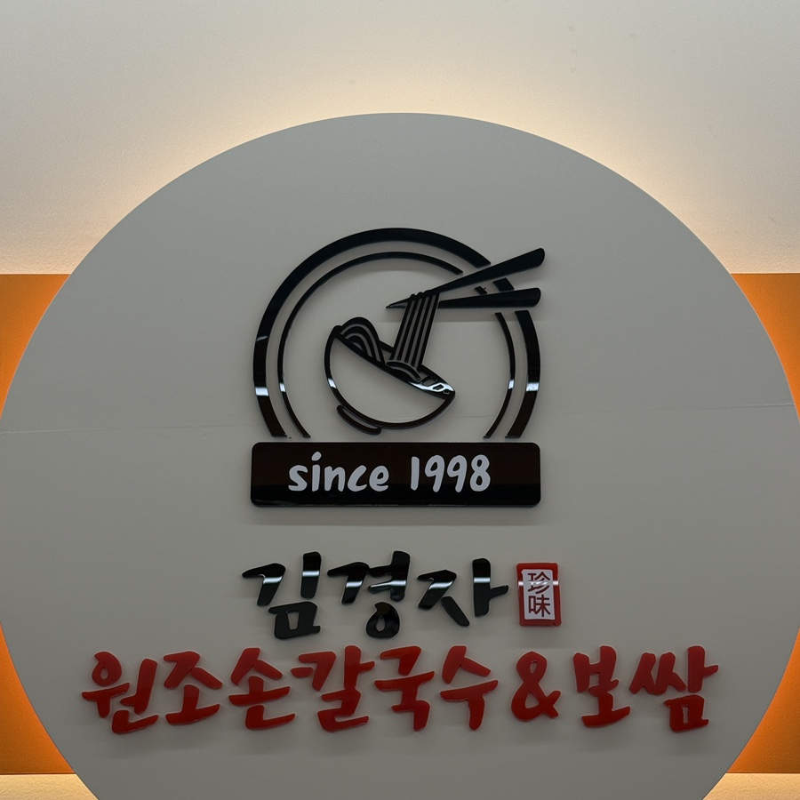 김경자원조손칼국수보쌈 전농점 사진 5