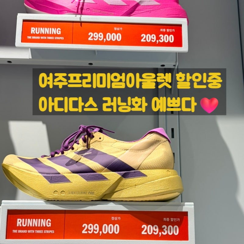 여주 프리미엄 아울렛 아디다스 세일 총정리 추가 30% 할인 삼바 러닝화 득템 찬스