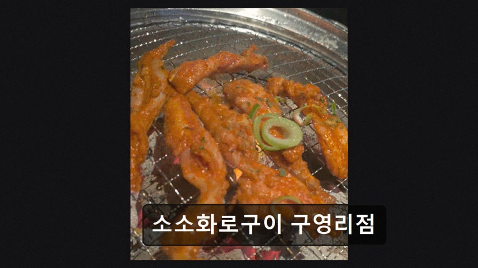 소소화로구이 사진 2