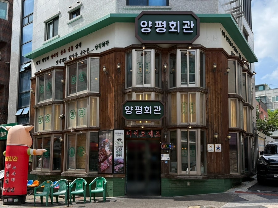 양평회관 사진 3