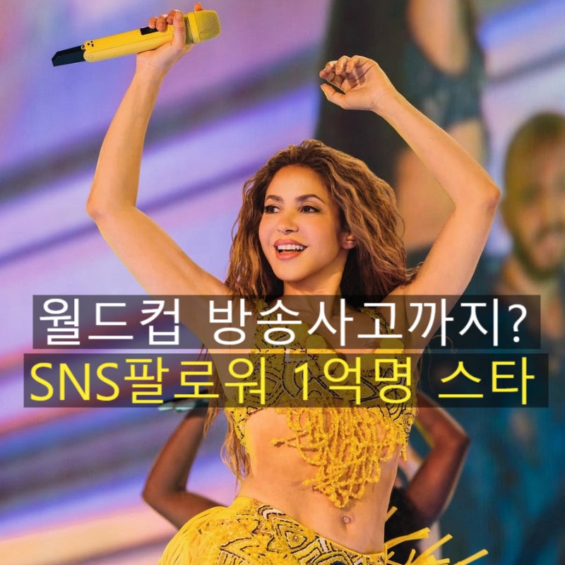 월드컵 방송사고까지 낸 waka waka 샤키라, 프로필과 경기보다 더 화제가 된 이유