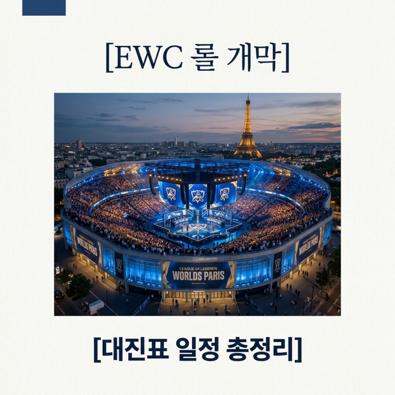 2026 EWC 롤 대진표 일정 중계 T1 젠지 한화 DK 경기 시간 총정리