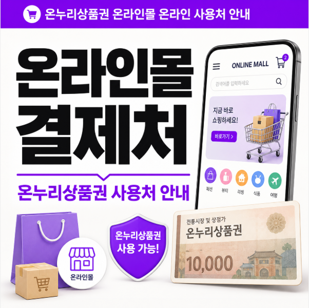 온누리상품권 온라인 사용처와 온라인몰이 왜 다를까요?
