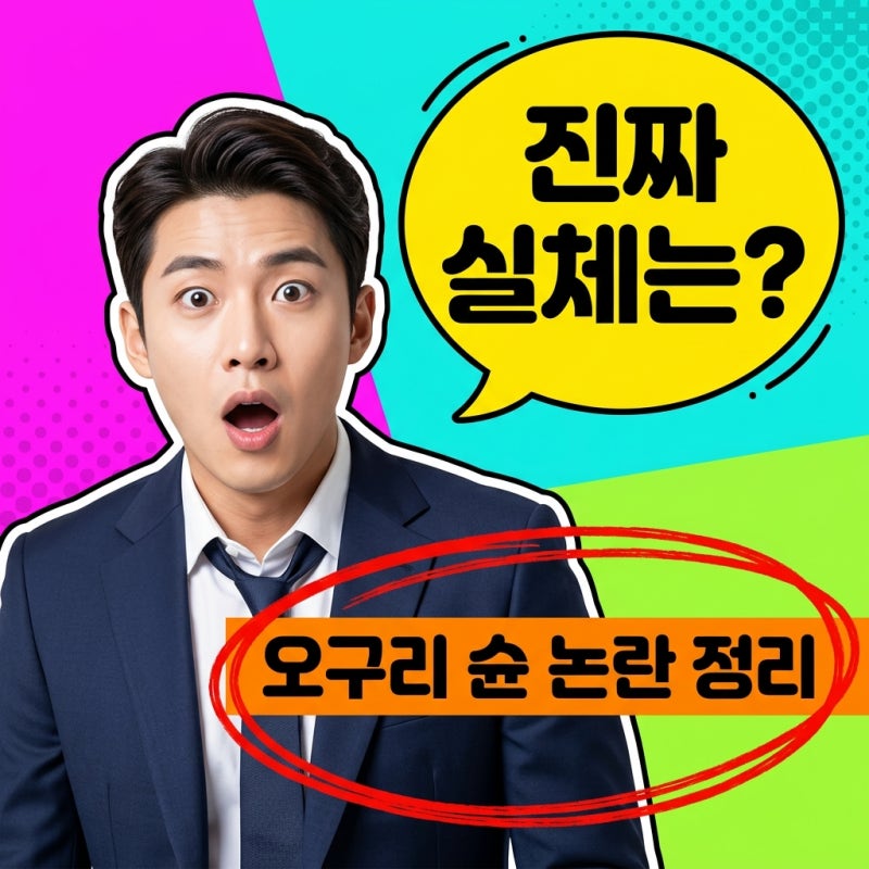 오구리슌 트젠바 논란 진실과 근황 한효주 로맨틱 어나니머스 화제