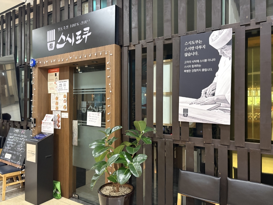 스시도쿠 더송도 사진 2