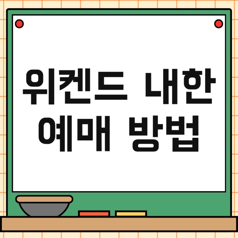 위켄드 내한 예매 방법 및 취소표 티켓 빠르게 잡는 법