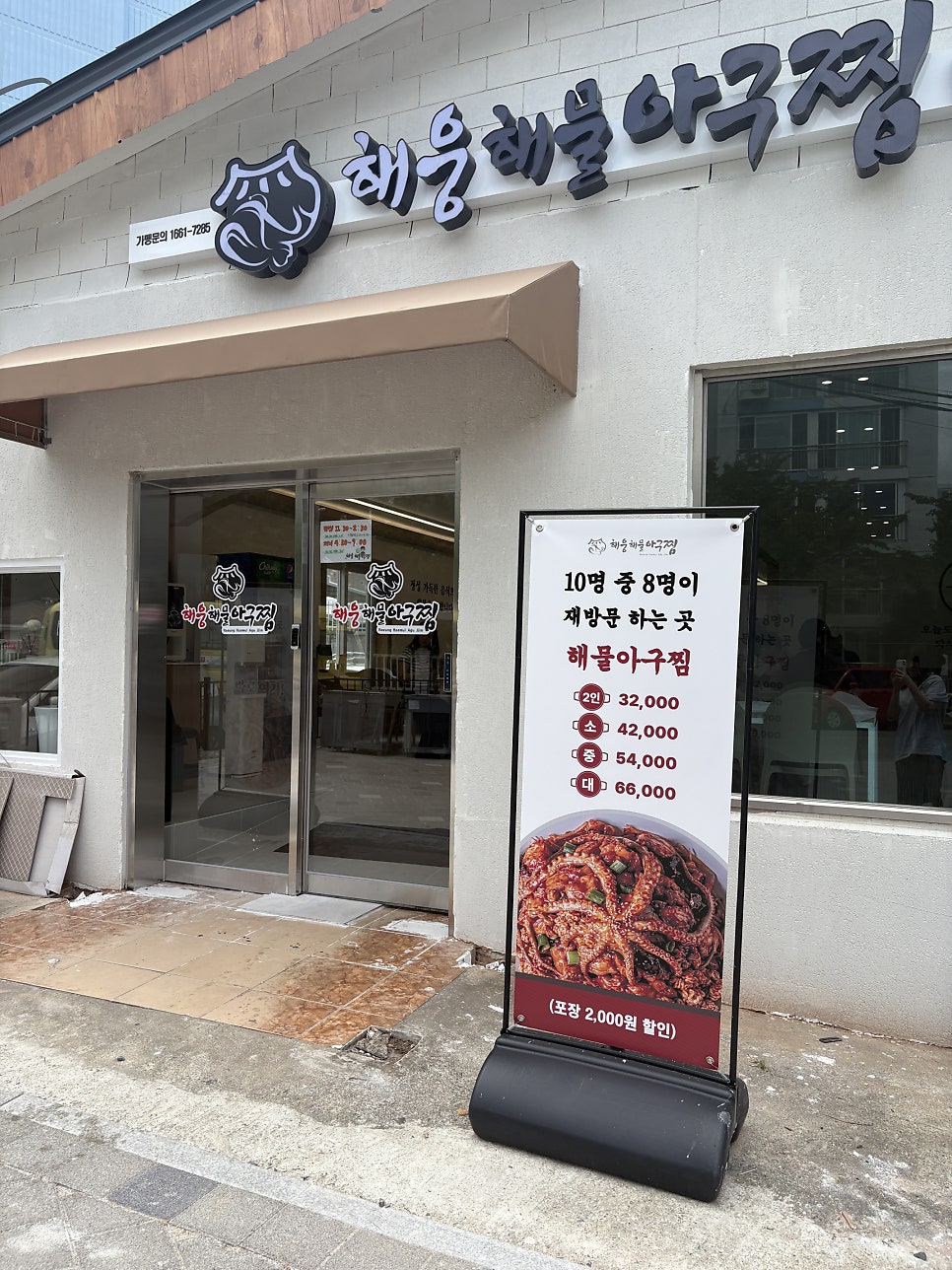 해웅해물아구찜 부산명지점 사진 2