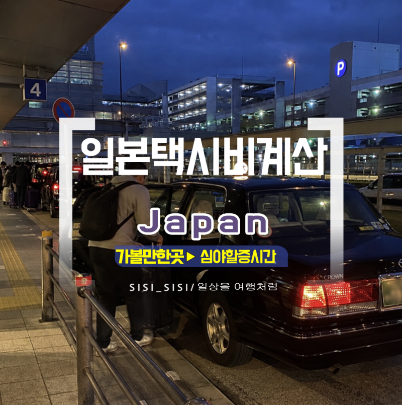 일본 택시비 계산 방법 기본요금 심야할증 카드결제 정리