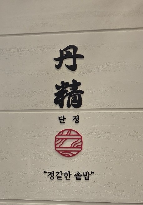 단정 코엑스마곡점 사진 1