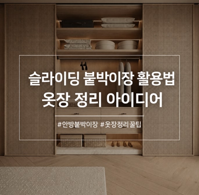 안방붙박이장 슬라이딩붙박이장 내부 활용법! 작은방도 넓어보이는 옷장정리 아이디어