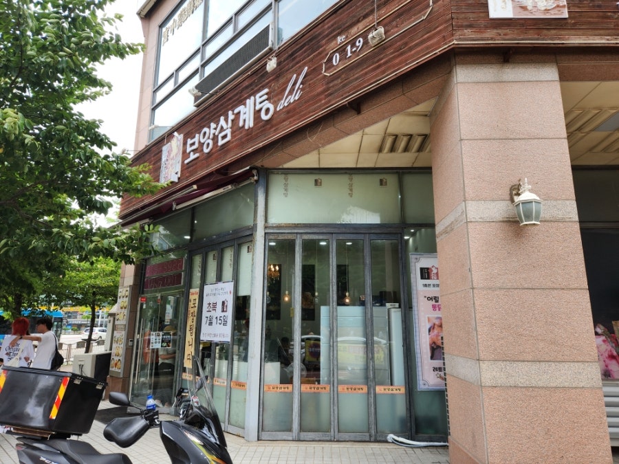 보양삼계탕 사진 1