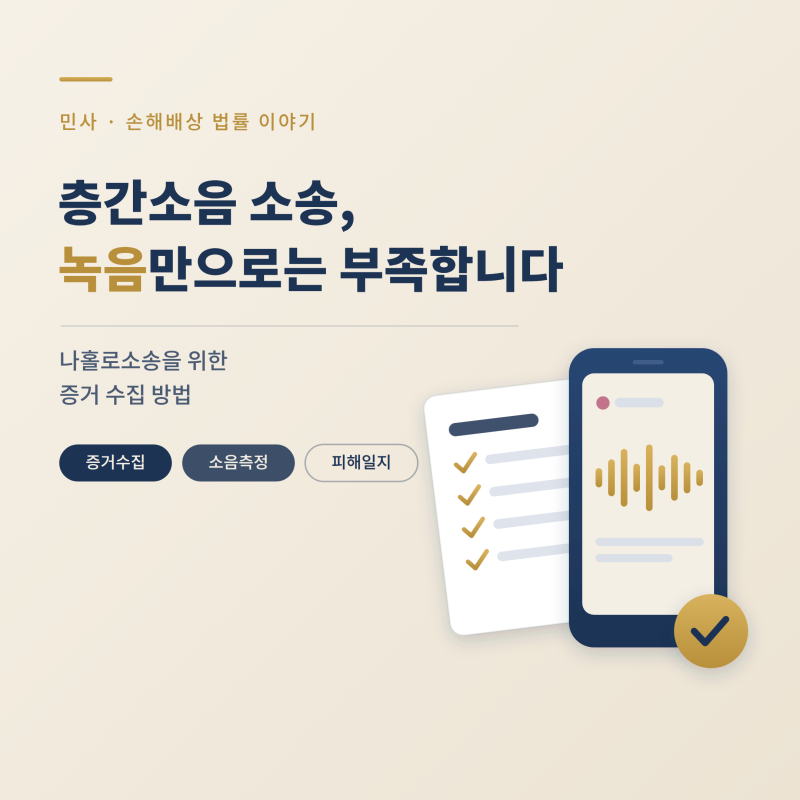 층간소음 소송, 녹음만으로는 부족합니다｜나홀로소송을 위한 증거 수집 방법