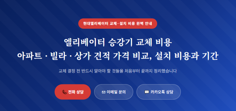 엘리베이터 승강기 교체 비용아파트 · 빌라 · 상가 견적 가격 비교, 설치 비용과 기간