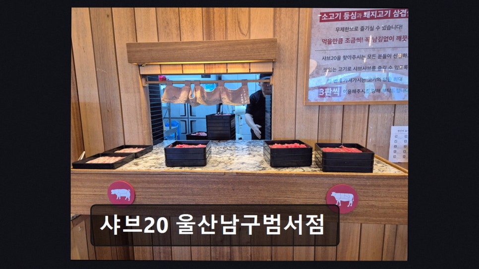 샤브20 울산남구범서점 사진 2